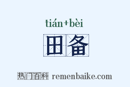 田备是什么意思的图片